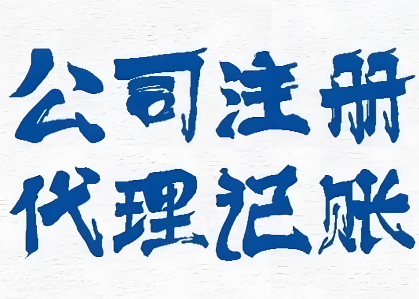 如何选择代理记账公司